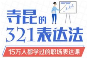 如何提高表达能力？《寺昆的321表达法》15万人都学过的职场表达课