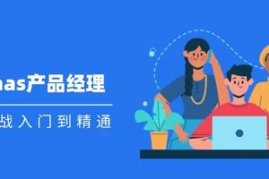 Saas 产品经理实战入门到精通课程视频