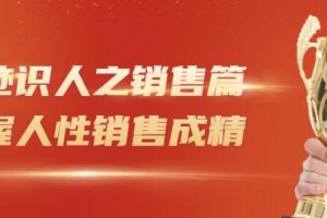 王新宇《痕迹识人之销售篇视频》把握人性销售成精